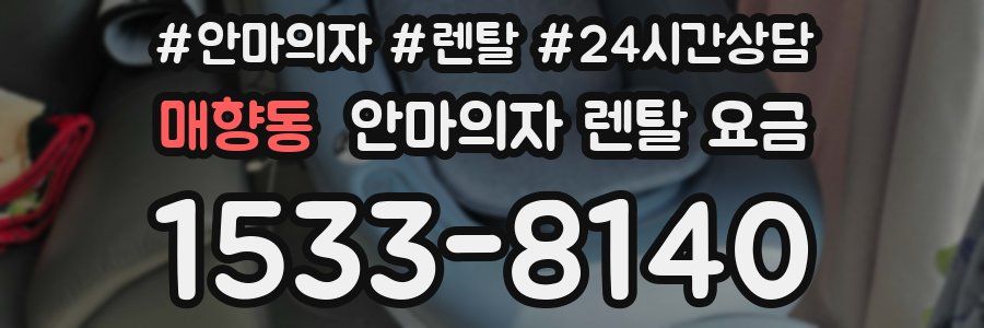 매향동 안마의자 렌탈 요금