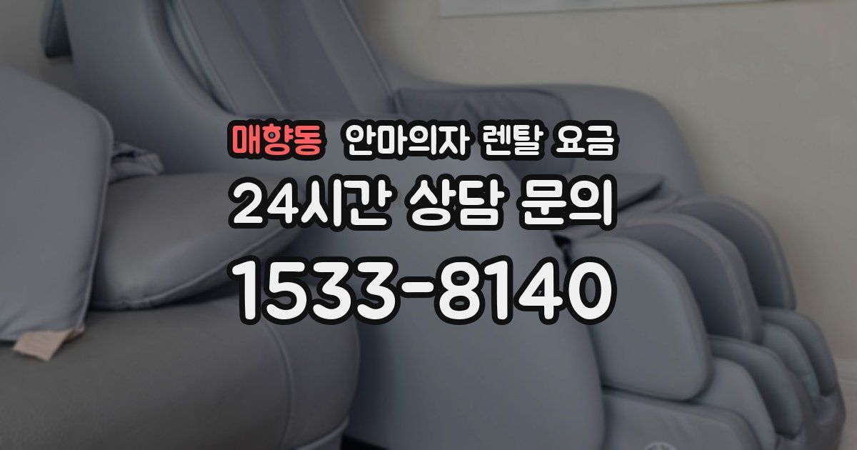 매향동 안마의자 렌탈 요금