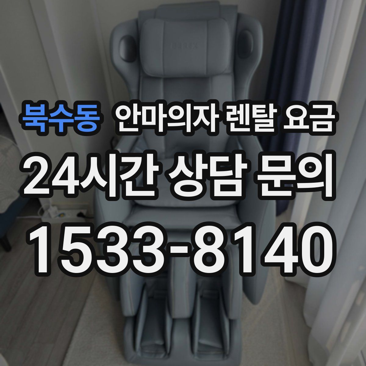 북수동 안마의자 렌탈 요금