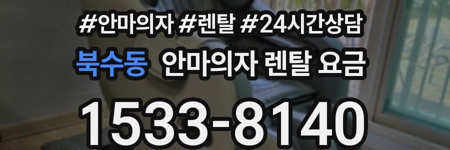 북수동 안마의자 렌탈 요금