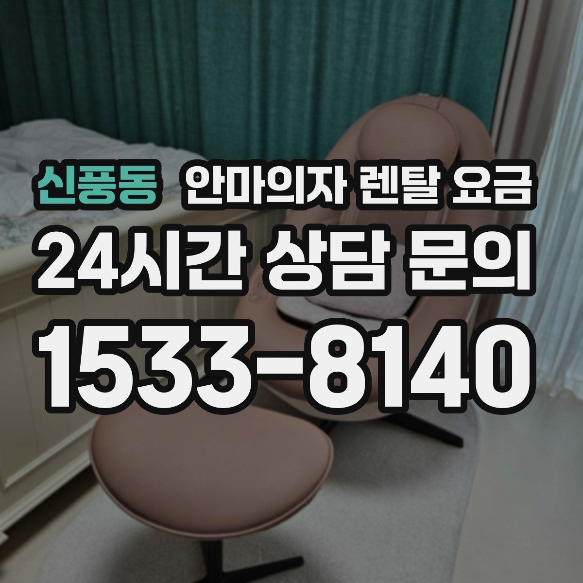 신풍동 안마의자 렌탈 요금