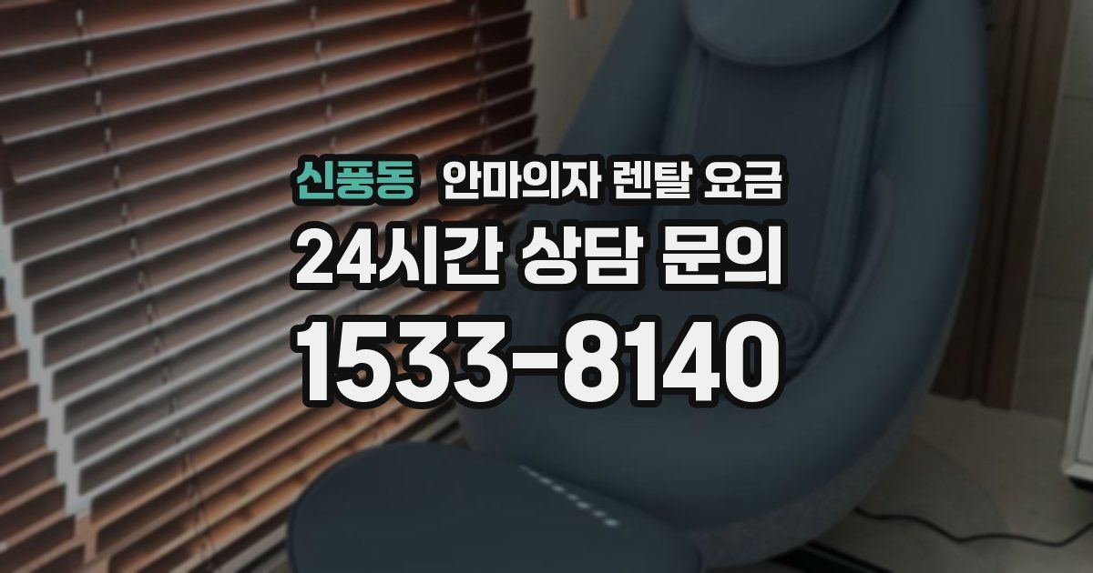 신풍동 안마의자 렌탈 요금