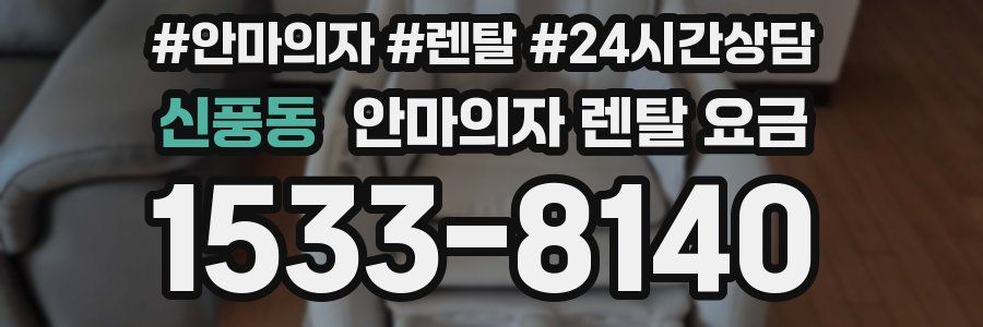 신풍동 안마의자 렌탈 요금