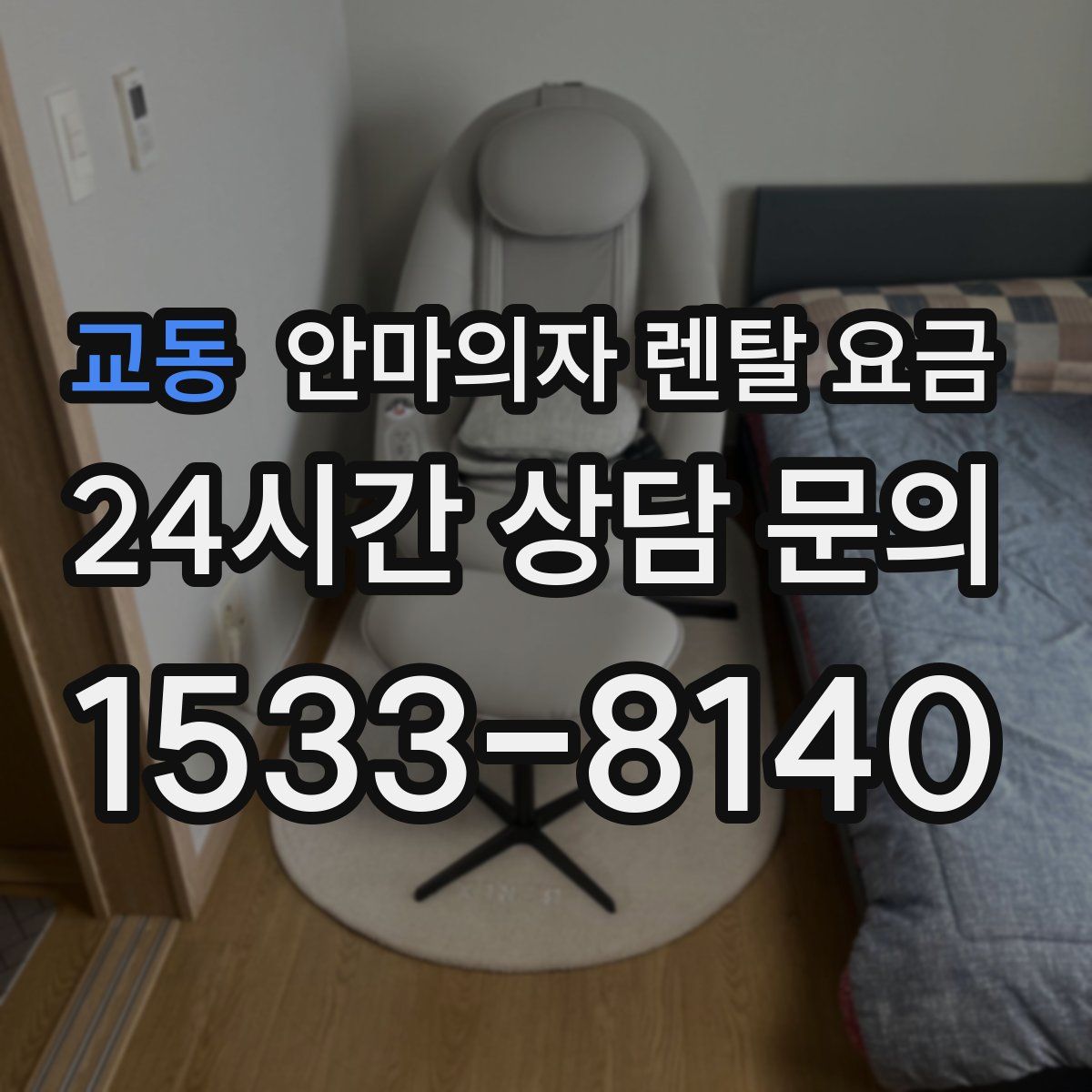 교동 안마의자 렌탈 요금