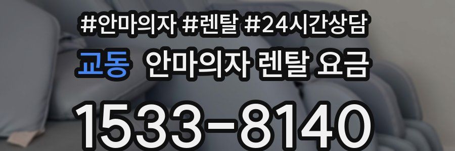 교동 안마의자 렌탈 요금