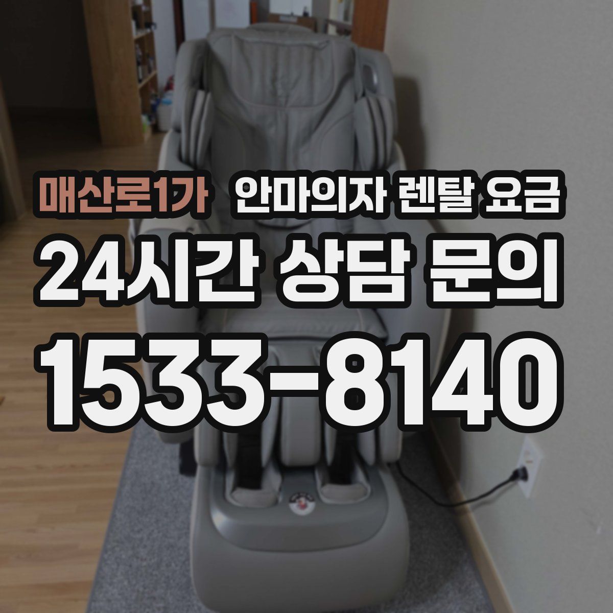 매산로1가 안마의자 렌탈 요금