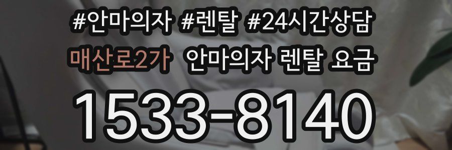 매산로2가 안마의자 렌탈 요금