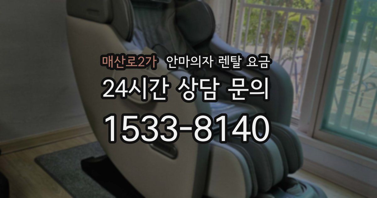 매산로2가 안마의자 렌탈 요금
