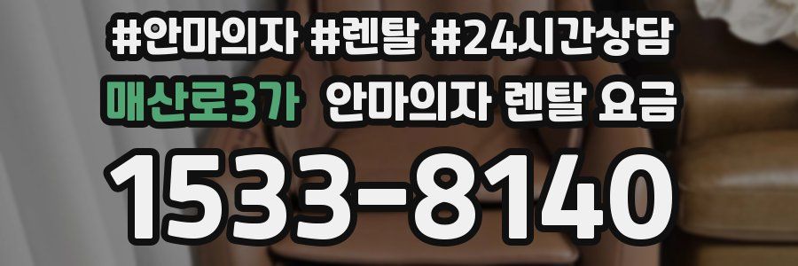 매산로3가 안마의자 렌탈 요금