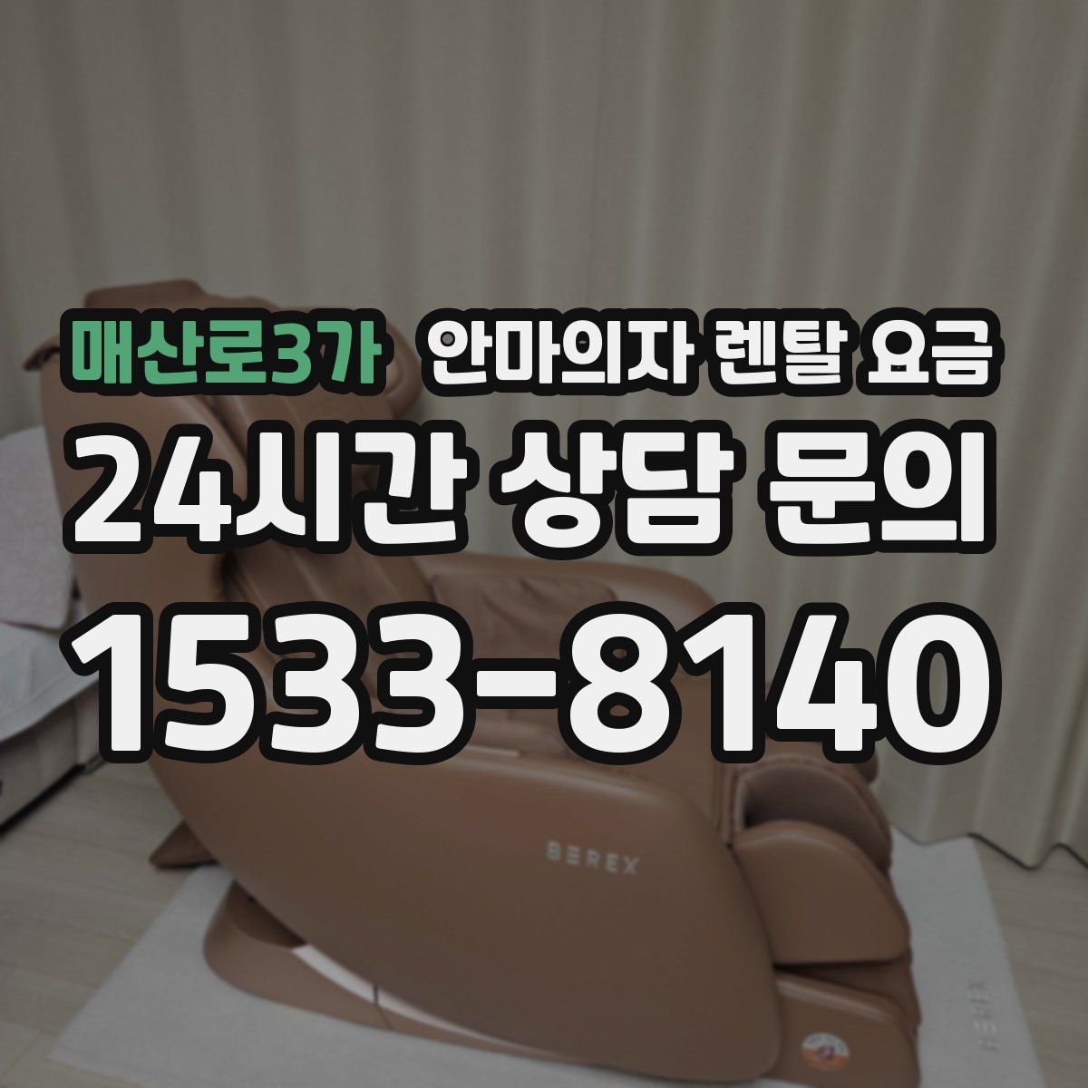 매산로3가 안마의자 렌탈 요금