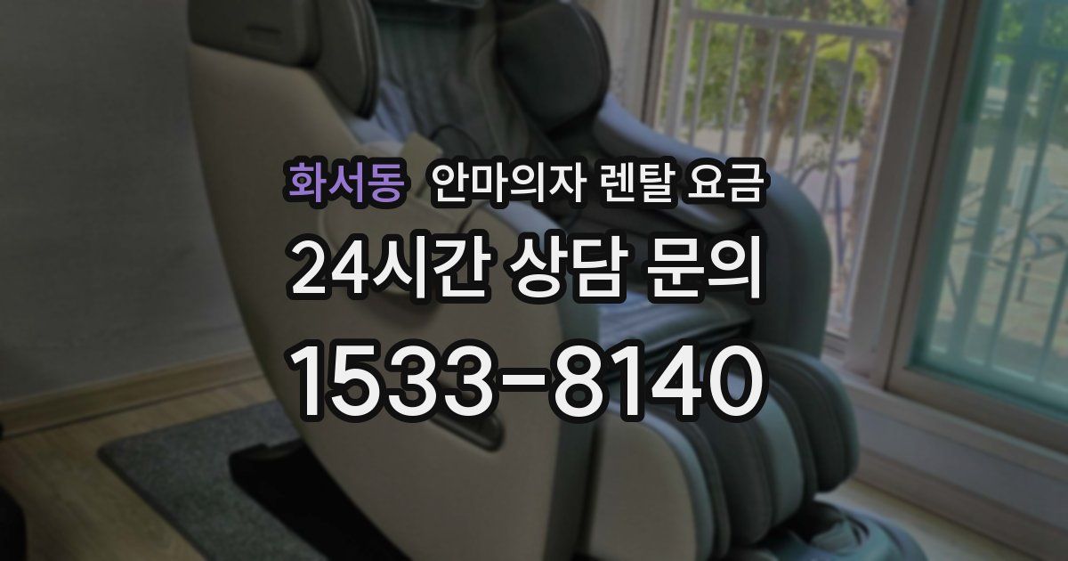 화서동 안마의자 렌탈 요금