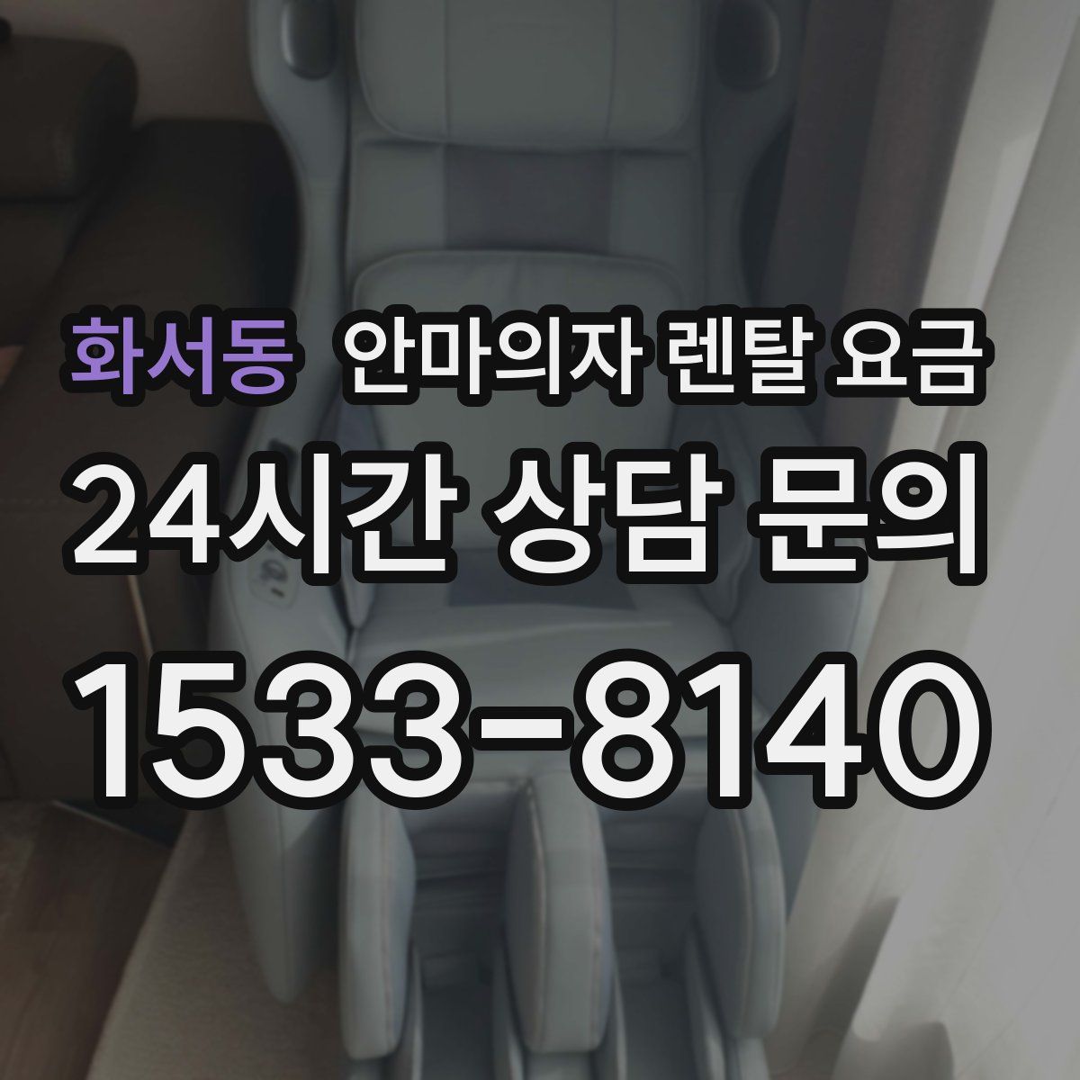 화서동 안마의자 렌탈 요금