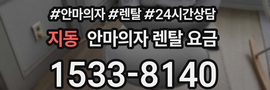 지동 안마의자 렌탈 요금