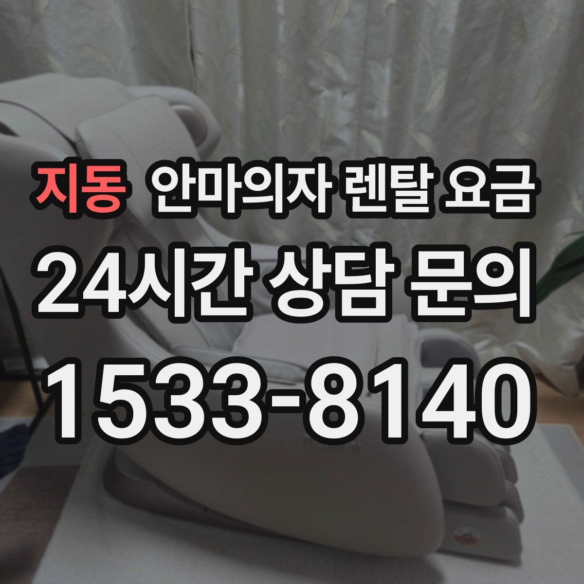 지동 안마의자 렌탈 요금