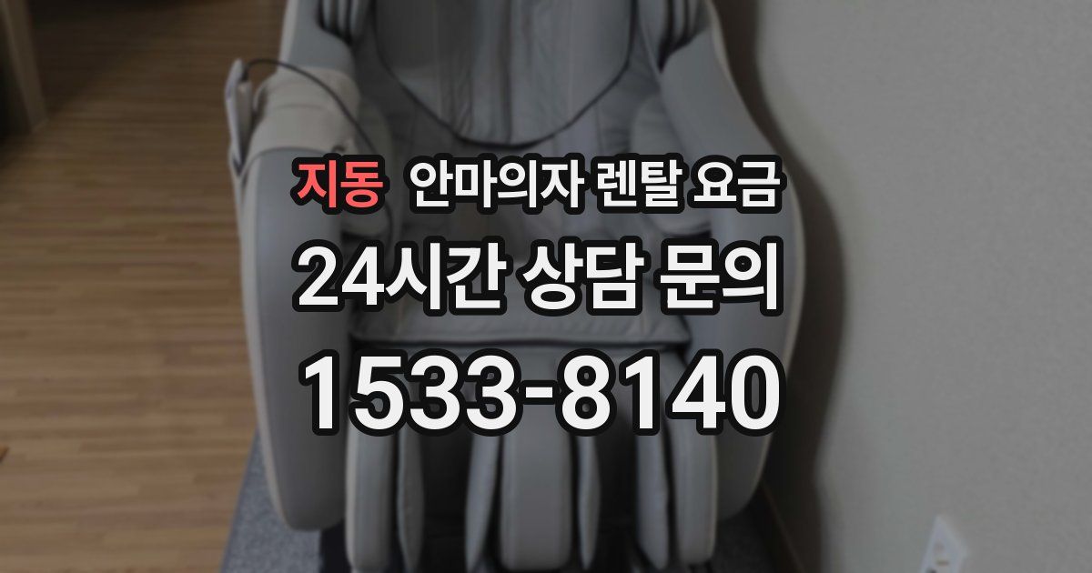 지동 안마의자 렌탈 요금