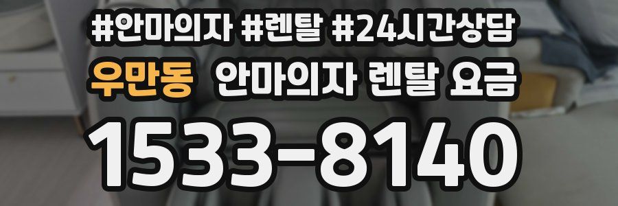 우만동 안마의자 렌탈 요금