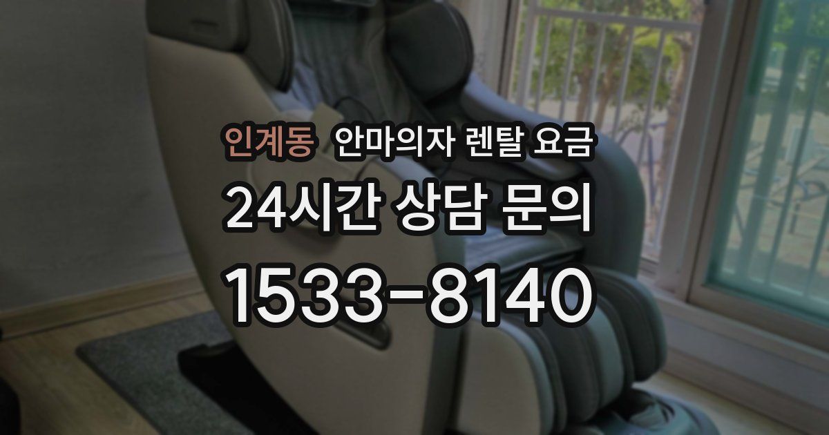 인계동 안마의자 렌탈 요금