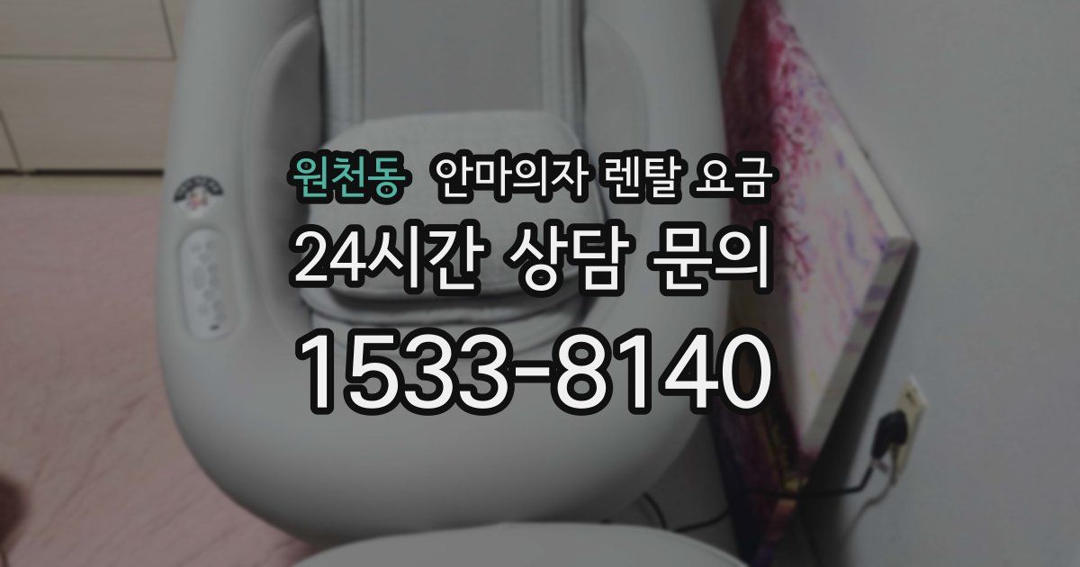 원천동 안마의자 렌탈 요금