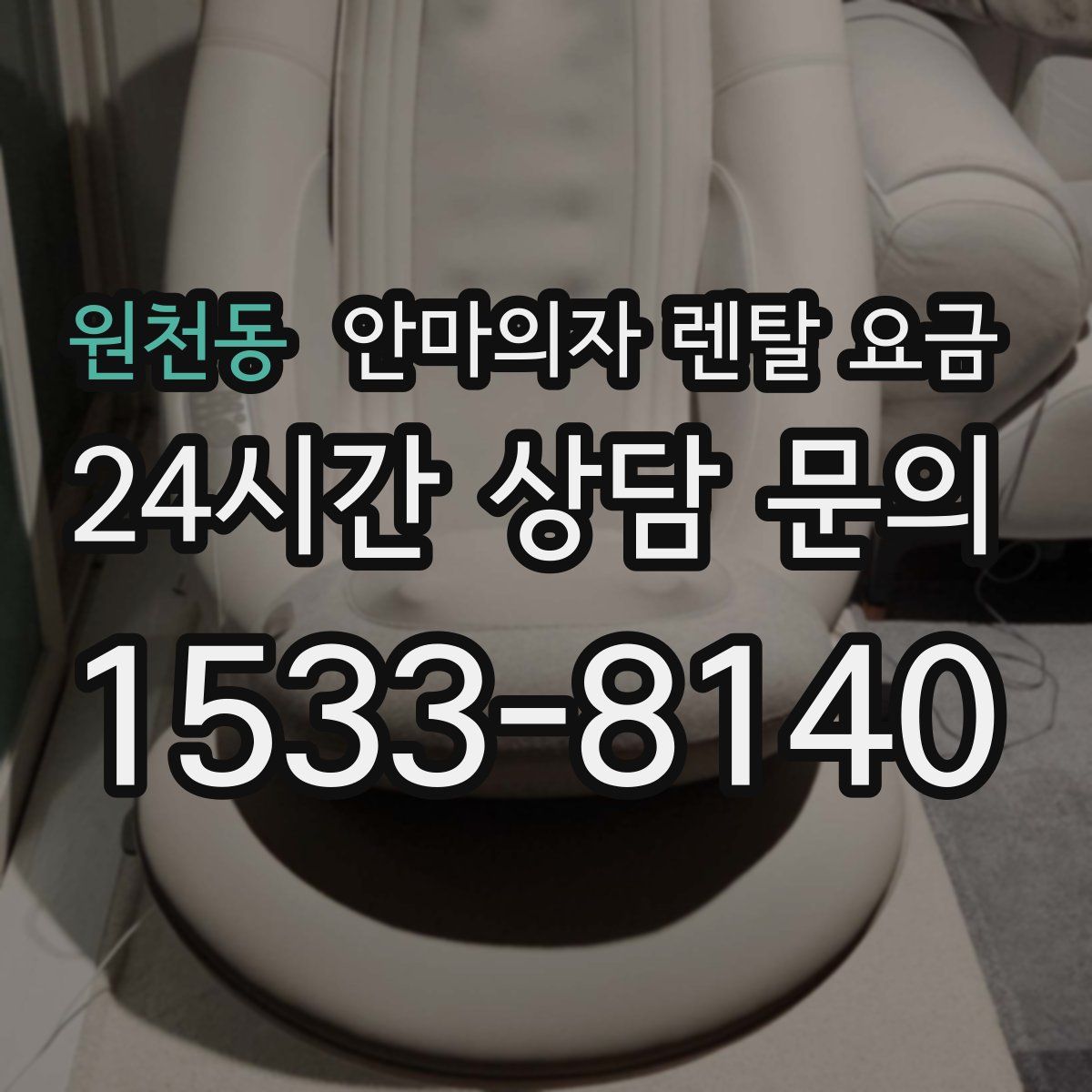 원천동 안마의자 렌탈 요금