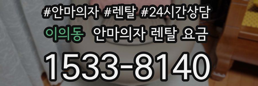 이의동 안마의자 렌탈 요금