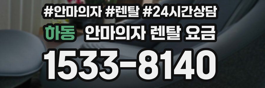 하동 안마의자 렌탈 요금