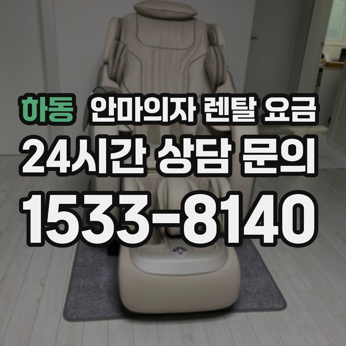 하동 안마의자 렌탈 요금