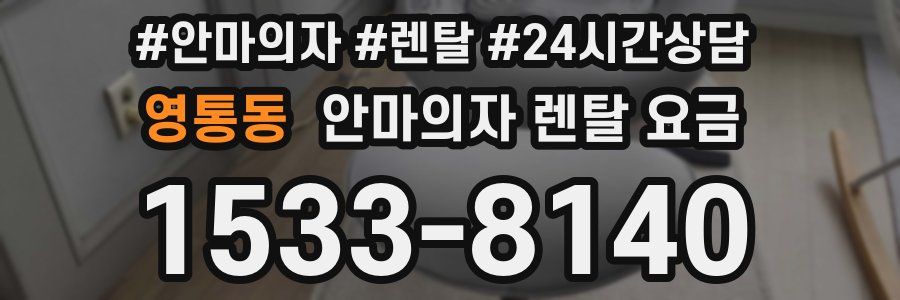 영통동 안마의자 렌탈 요금
