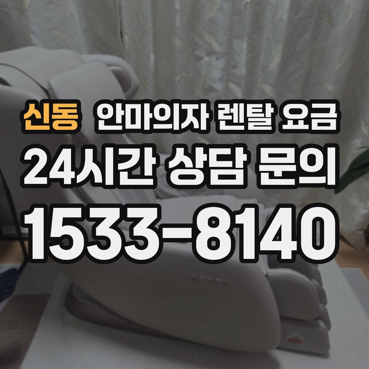 신동 안마의자 렌탈 요금
