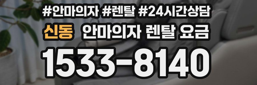 신동 안마의자 렌탈 요금