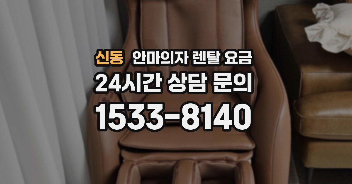 신동 안마의자 렌탈 요금