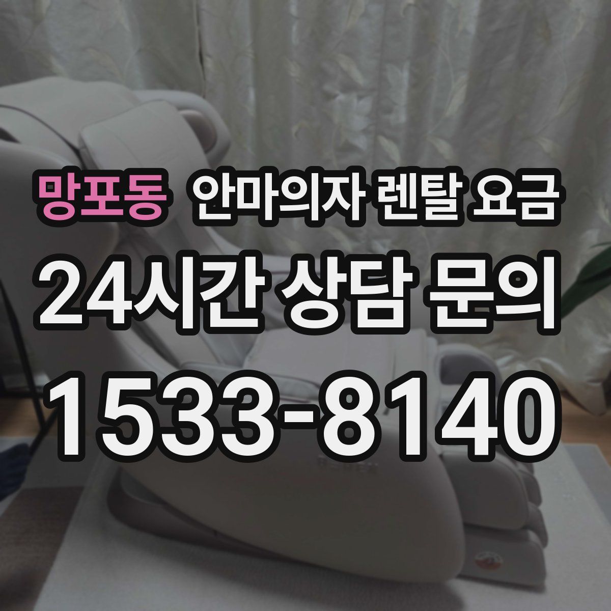 망포동 안마의자 렌탈 요금