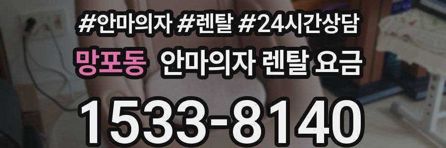 망포동 안마의자 렌탈 요금