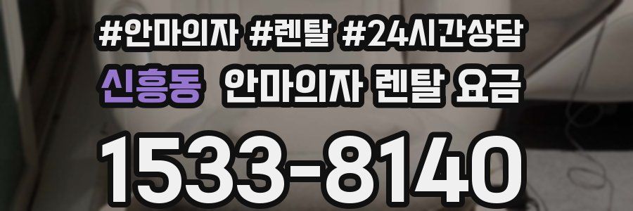 신흥동 안마의자 렌탈 요금