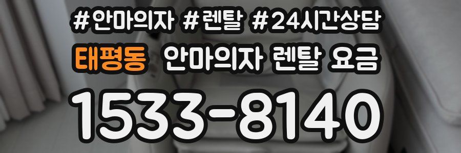 태평동 안마의자 렌탈 요금