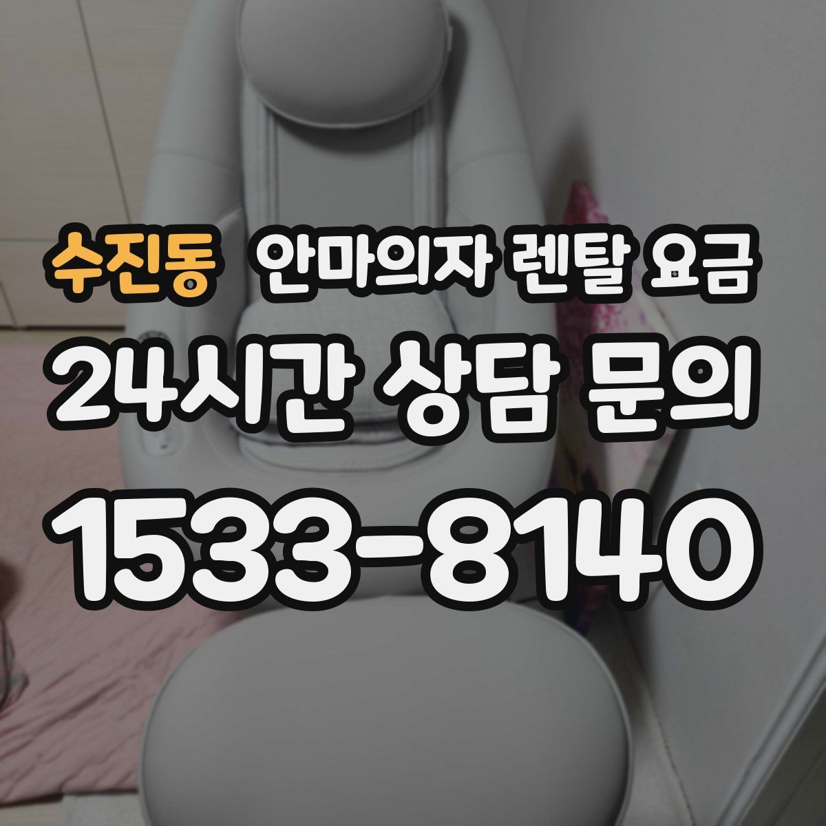 수진동 안마의자 렌탈 요금