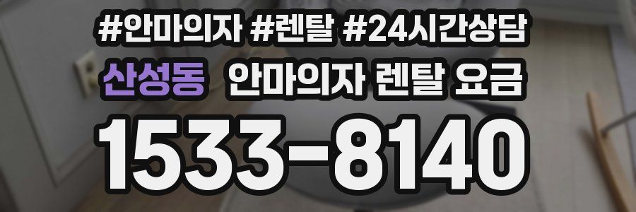 산성동 안마의자 렌탈 요금