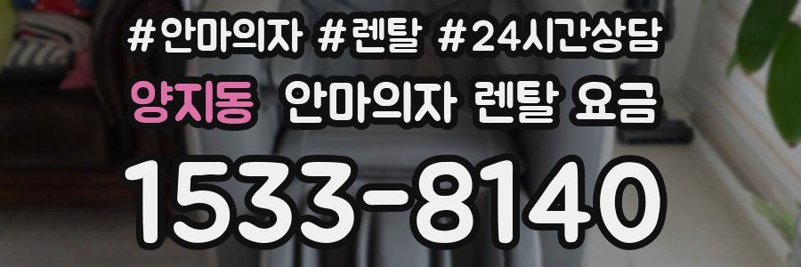 양지동 안마의자 렌탈 요금