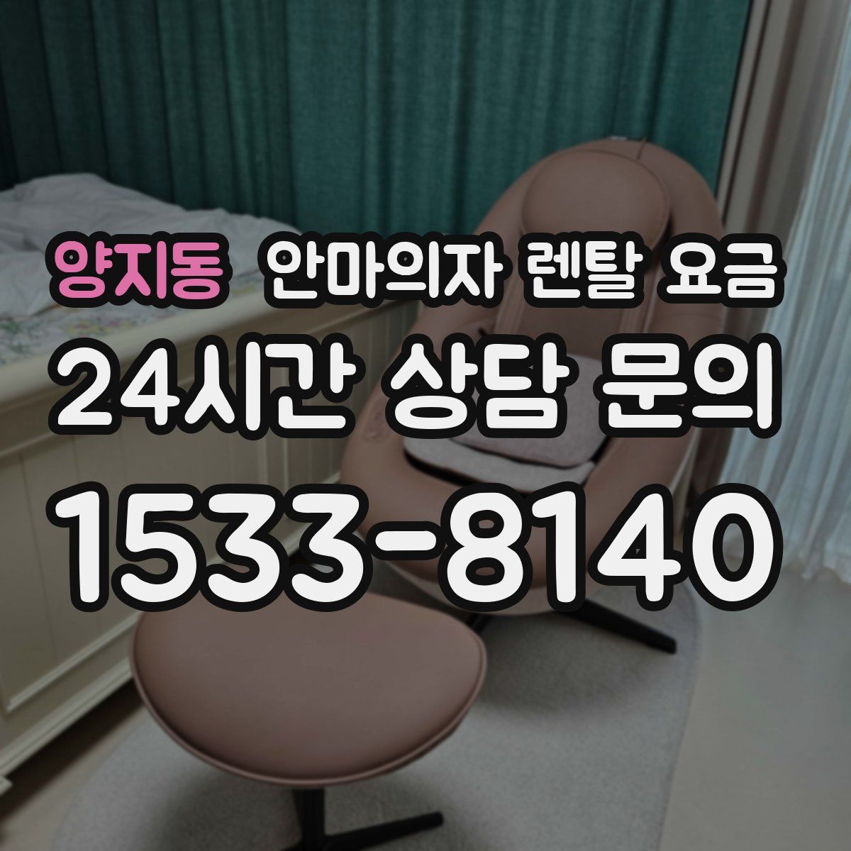 양지동 안마의자 렌탈 요금