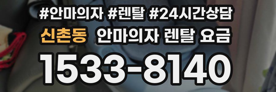 신촌동 안마의자 렌탈 요금