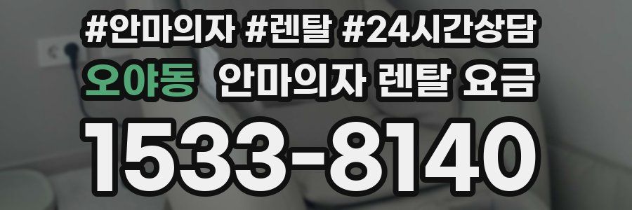 오야동 안마의자 렌탈 요금