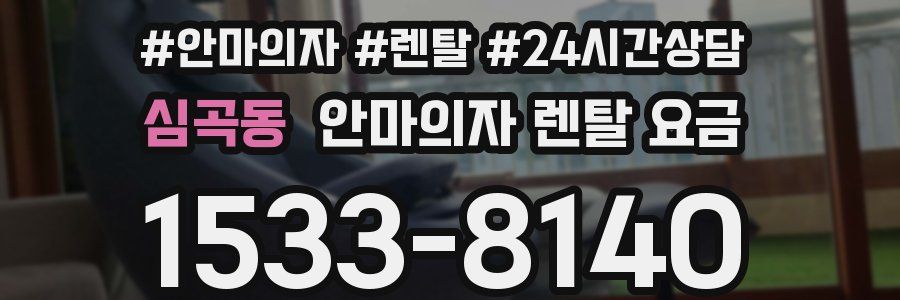심곡동 안마의자 렌탈 요금