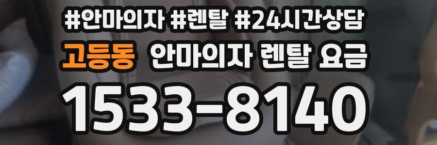 고등동 안마의자 렌탈 요금