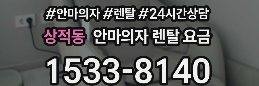 상적동 안마의자 렌탈 요금