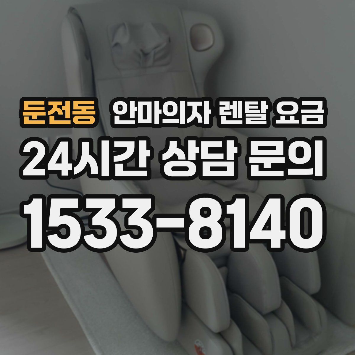 둔전동 안마의자 렌탈 요금