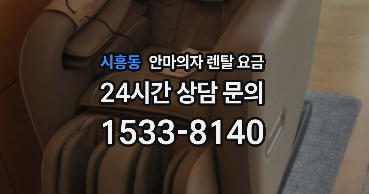 시흥동 안마의자 렌탈 요금