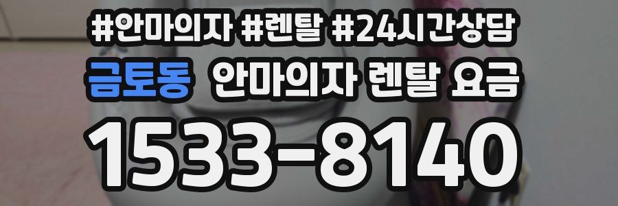 금토동 안마의자 렌탈 요금