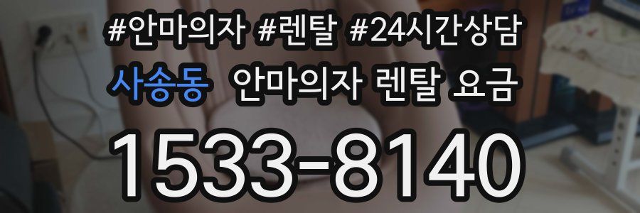 사송동 안마의자 렌탈 요금