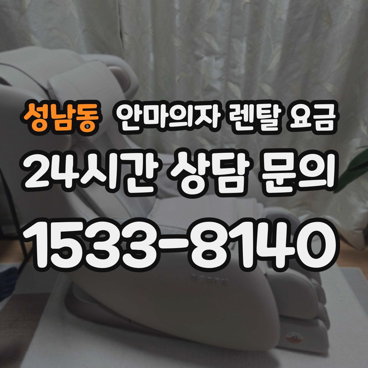 성남동 안마의자 렌탈 요금