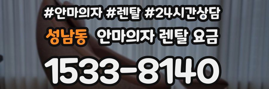 성남동 안마의자 렌탈 요금