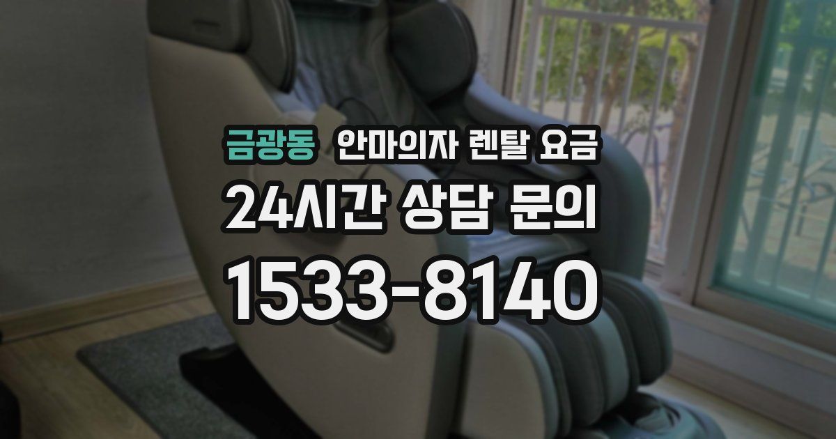 금광동 안마의자 렌탈 요금